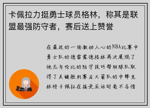 卡佩拉力挺勇士球员格林，称其是联盟最强防守者，赛后送上赞誉