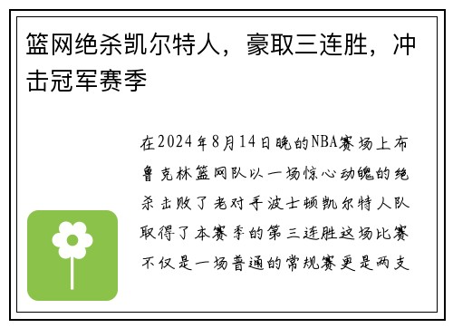 篮网绝杀凯尔特人，豪取三连胜，冲击冠军赛季
