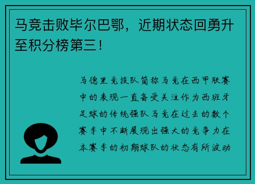 马竞击败毕尔巴鄂，近期状态回勇升至积分榜第三！