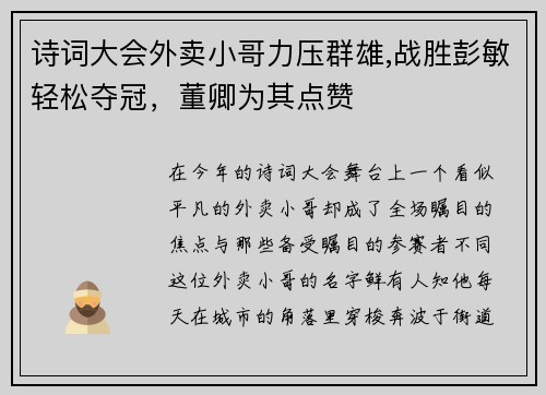 诗词大会外卖小哥力压群雄,战胜彭敏轻松夺冠，董卿为其点赞