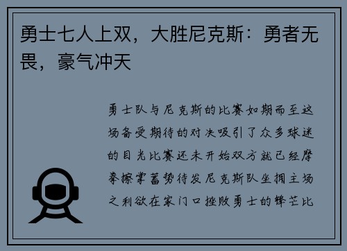 勇士七人上双，大胜尼克斯：勇者无畏，豪气冲天