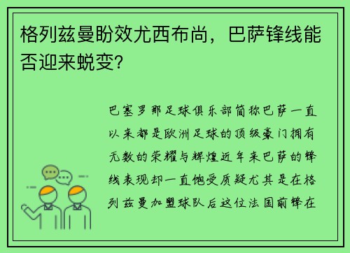 格列兹曼盼效尤西布尚，巴萨锋线能否迎来蜕变？