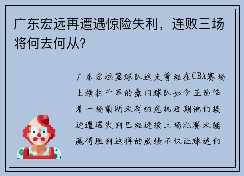 广东宏远再遭遇惊险失利，连败三场将何去何从？
