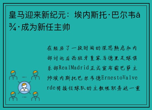 皇马迎来新纪元：埃内斯托·巴尔韦德成为新任主帅