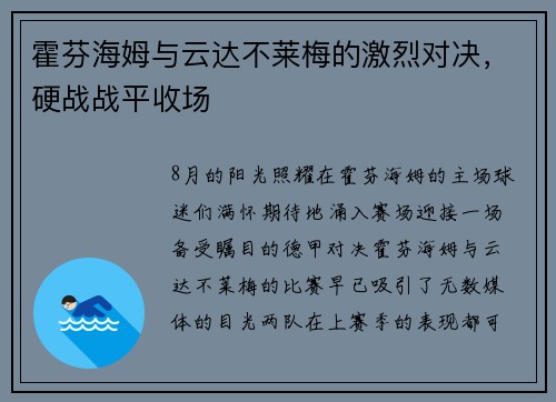 霍芬海姆与云达不莱梅的激烈对决，硬战战平收场