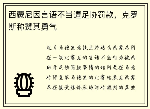 西蒙尼因言语不当遭足协罚款，克罗斯称赞其勇气