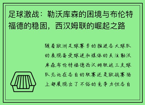 足球激战：勒沃库森的困境与布伦特福德的稳固，西汉姆联的崛起之路