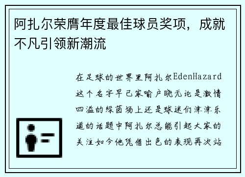 阿扎尔荣膺年度最佳球员奖项，成就不凡引领新潮流