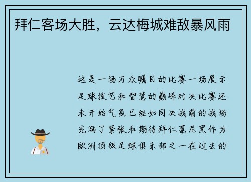 拜仁客场大胜，云达梅城难敌暴风雨