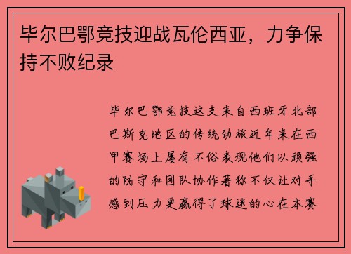 毕尔巴鄂竞技迎战瓦伦西亚，力争保持不败纪录
