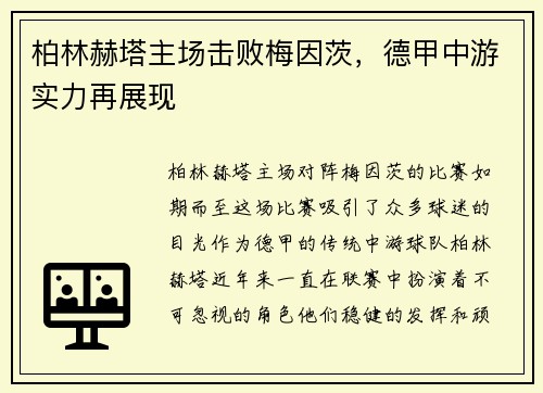 柏林赫塔主场击败梅因茨，德甲中游实力再展现