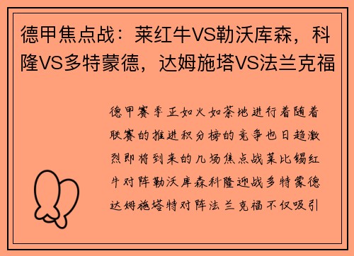 德甲焦点战：莱红牛VS勒沃库森，科隆VS多特蒙德，达姆施塔VS法兰克福-赛前全面分析与看点