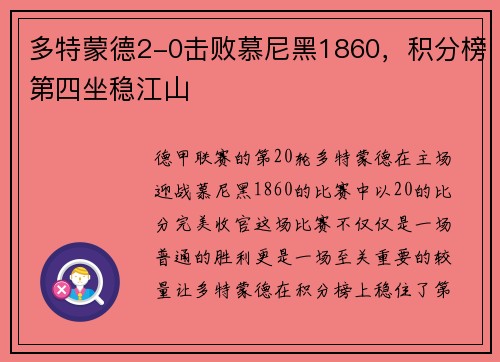 多特蒙德2-0击败慕尼黑1860，积分榜第四坐稳江山