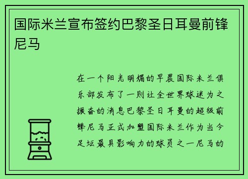 国际米兰宣布签约巴黎圣日耳曼前锋尼马