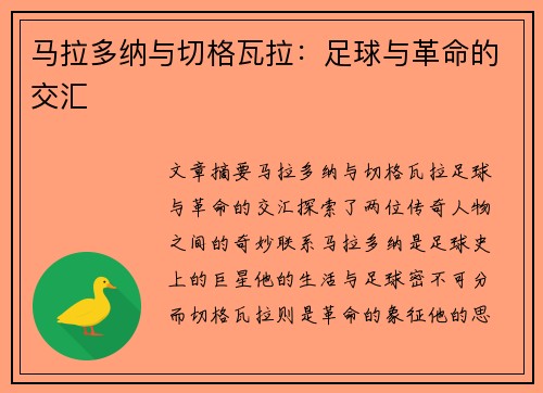 马拉多纳与切格瓦拉：足球与革命的交汇