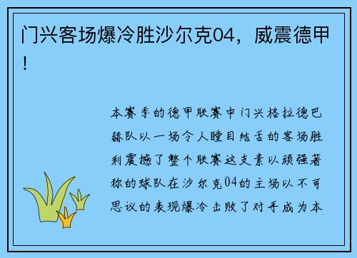 门兴客场爆冷胜沙尔克04，威震德甲！