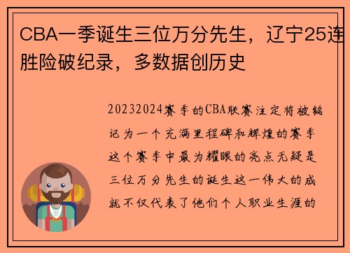 CBA一季诞生三位万分先生，辽宁25连胜险破纪录，多数据创历史