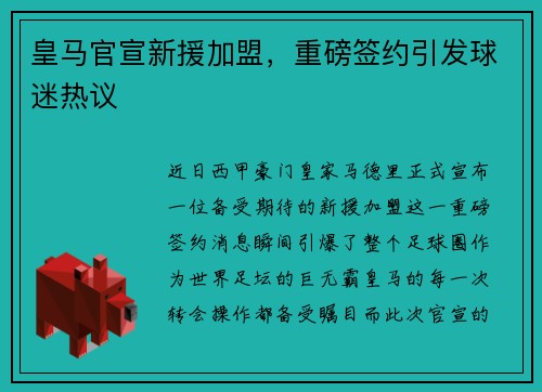 皇马官宣新援加盟，重磅签约引发球迷热议