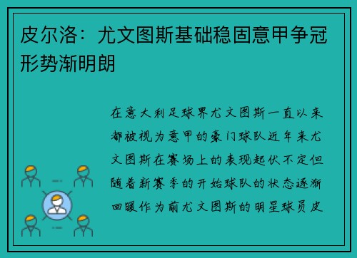皮尔洛：尤文图斯基础稳固意甲争冠形势渐明朗