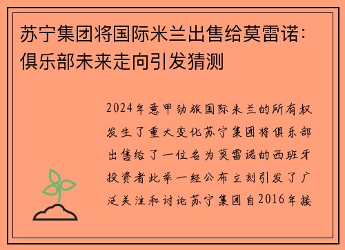 苏宁集团将国际米兰出售给莫雷诺：俱乐部未来走向引发猜测