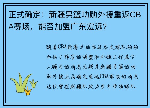 正式确定！新疆男篮功勋外援重返CBA赛场，能否加盟广东宏远？