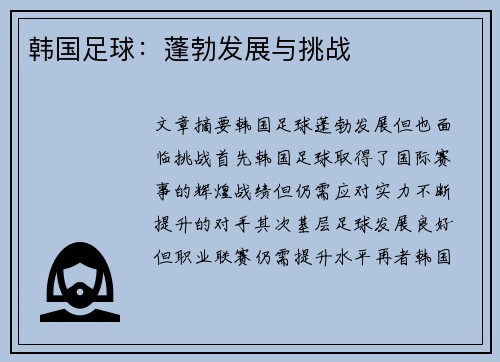 韩国足球：蓬勃发展与挑战