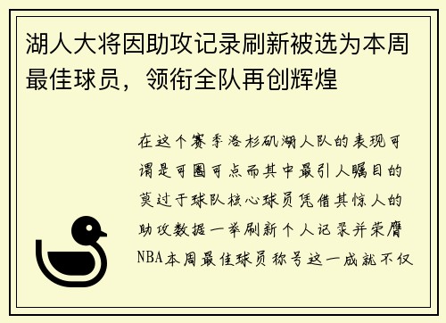 湖人大将因助攻记录刷新被选为本周最佳球员，领衔全队再创辉煌