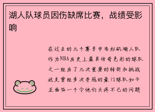 湖人队球员因伤缺席比赛，战绩受影响