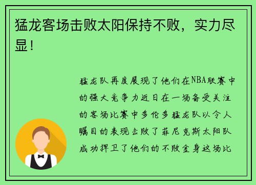猛龙客场击败太阳保持不败，实力尽显！