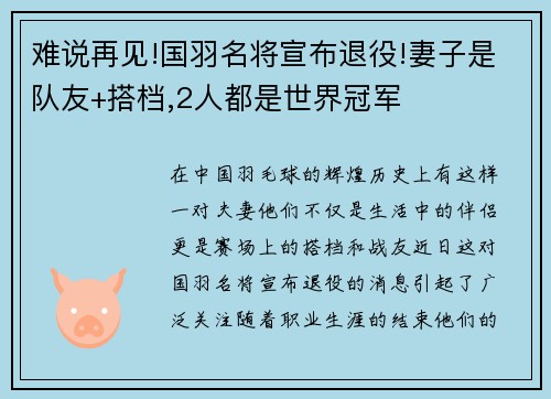 难说再见!国羽名将宣布退役!妻子是队友+搭档,2人都是世界冠军