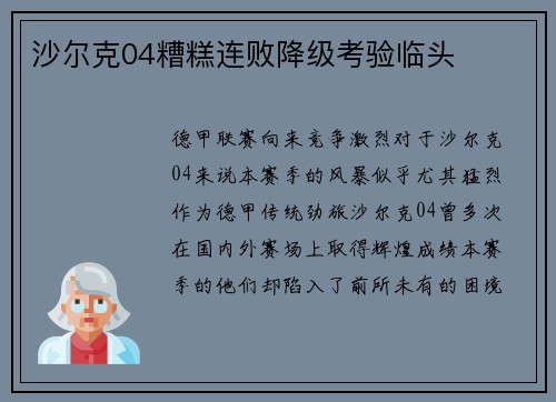 沙尔克04糟糕连败降级考验临头