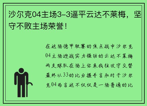 沙尔克04主场3-3逼平云达不莱梅，坚守不败主场荣誉！