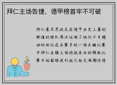 拜仁主场告捷，德甲榜首牢不可破