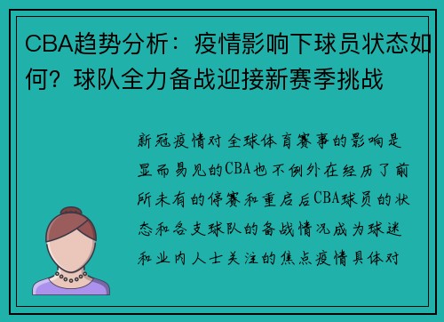 CBA趋势分析：疫情影响下球员状态如何？球队全力备战迎接新赛季挑战