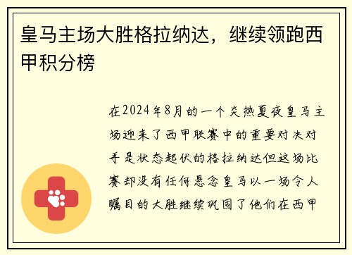 皇马主场大胜格拉纳达，继续领跑西甲积分榜