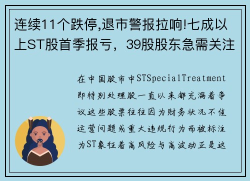 连续11个跌停,退市警报拉响!七成以上ST股首季报亏，39股股东急需关注！
