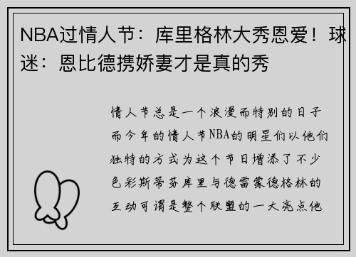 NBA过情人节：库里格林大秀恩爱！球迷：恩比德携娇妻才是真的秀