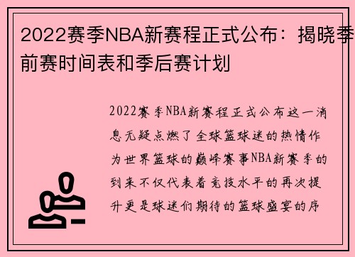 2022赛季NBA新赛程正式公布：揭晓季前赛时间表和季后赛计划