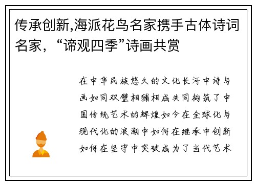 传承创新,海派花鸟名家携手古体诗词名家，“谛观四季”诗画共赏
