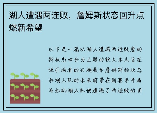湖人遭遇两连败，詹姆斯状态回升点燃新希望