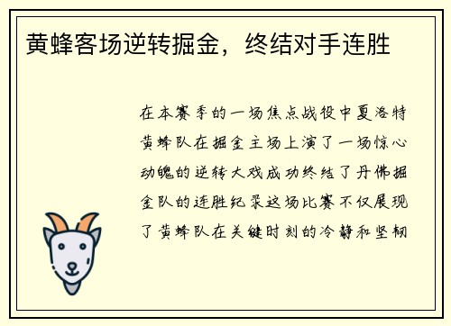 黄蜂客场逆转掘金，终结对手连胜