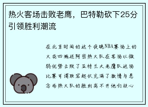 热火客场击败老鹰，巴特勒砍下25分引领胜利潮流