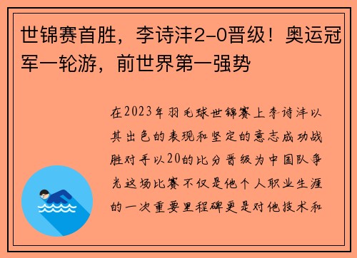 世锦赛首胜，李诗沣2-0晋级！奥运冠军一轮游，前世界第一强势