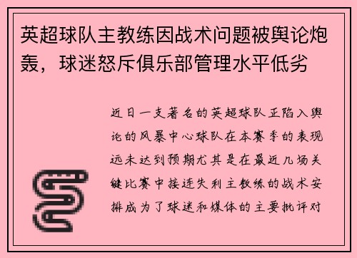 英超球队主教练因战术问题被舆论炮轰，球迷怒斥俱乐部管理水平低劣