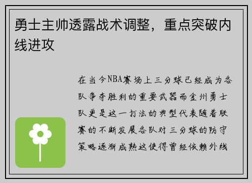 勇士主帅透露战术调整，重点突破内线进攻