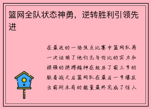 篮网全队状态神勇，逆转胜利引领先进