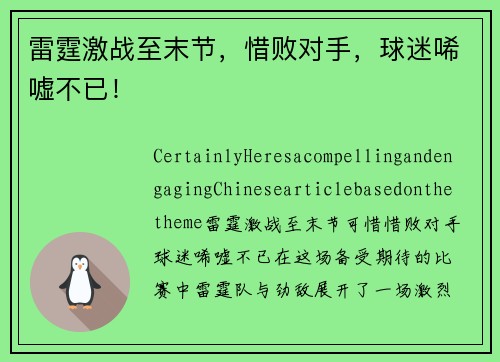 雷霆激战至末节，惜败对手，球迷唏嘘不已！
