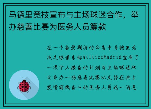 马德里竞技宣布与主场球迷合作，举办慈善比赛为医务人员筹款