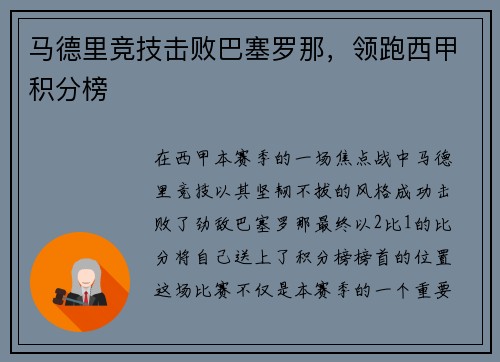 马德里竞技击败巴塞罗那，领跑西甲积分榜