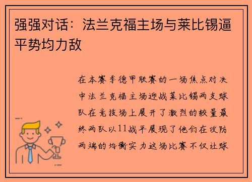 强强对话：法兰克福主场与莱比锡逼平势均力敌